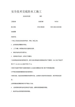 防水工施工 安全技术交底.docx