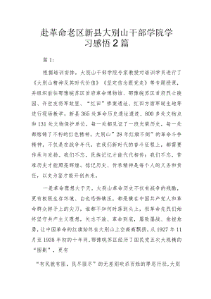 赴革命老区新县大别山干部学院学习感悟2篇.docx