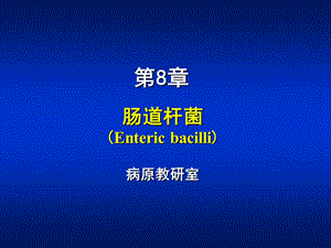 第8章肠杆菌属.ppt