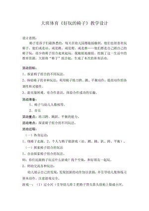 幼儿园优质公开课：大班体育《好玩的椅子》教学设计.docx
