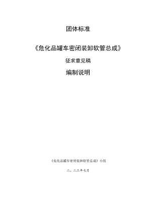 TGDASE-危化品罐车密闭装卸软管总成编制说明.docx