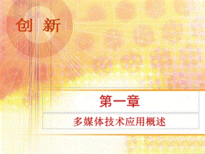 第一章多媒体技术应用概述改.ppt
