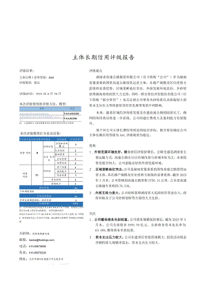 23湘路D3：湖南省高速公路集团有限公司主体长期信用评级报告.docx