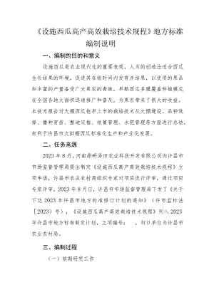 设施西瓜高产高效栽培技术规程编制说明.docx