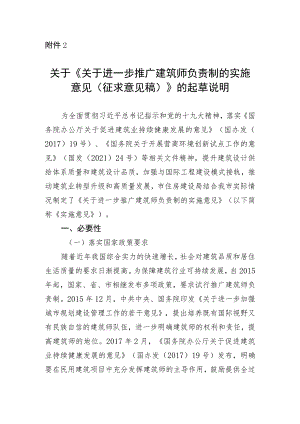 关于进一步推广建筑师负责制的实施意见（征求意见稿）的起草说明.docx