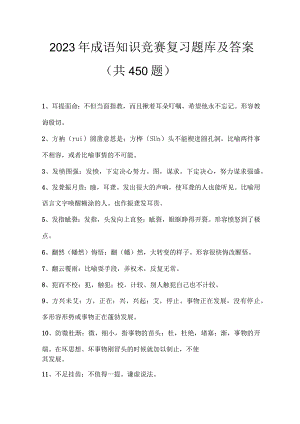 2023年成语知识竞赛复习题库及答案共450题.docx