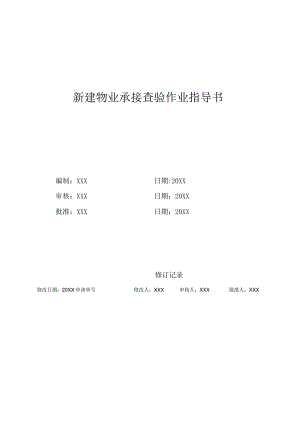 (XX公司企业)新建物业承接查验作业指导书.docx