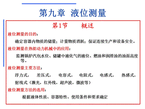第9章液位测量.ppt