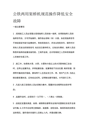 公铁两用架桥机规范操作降低安全故障.docx