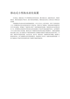 移动式小型海水淡化装置.docx