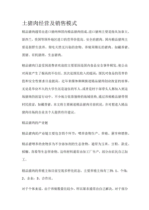 土猪肉经营及销售模式.docx