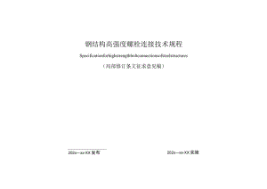 XX公司《钢结构高强度螺栓连接技术规程》(局部修订条文征求意见稿).docx