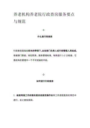 养老机构养老院行政查房服务要点与规范.docx