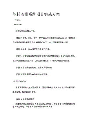 能耗监测系统项目实施方案.docx