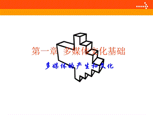 第一章多媒体文化基础.ppt