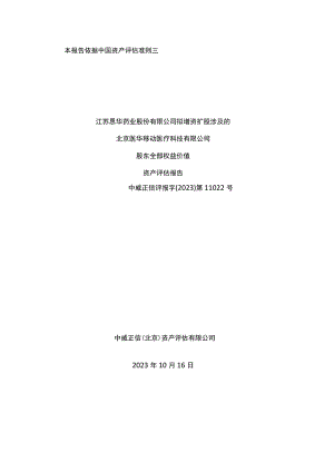 恩华药业：北京医华移动医疗科技有限公司股东全部权益价值资产评估报告.docx