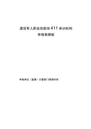 退役军人职业技能培训承训机构申报表模板.docx