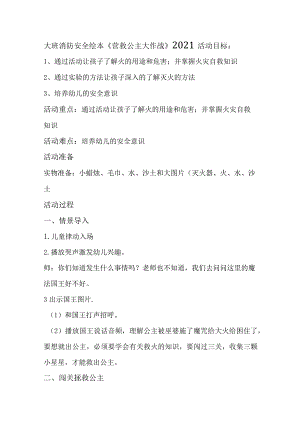 幼儿园优质公开课：大班消防安全绘本《营救公主大作战》教案.docx