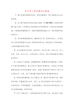 某市政工程质量保证措施.docx