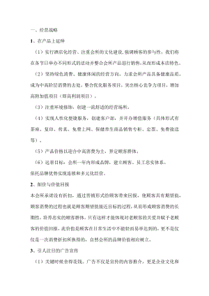 保健养生会所经营管理方案.docx