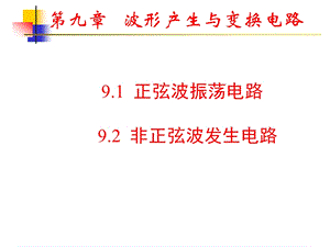 第9章波形发生器.ppt