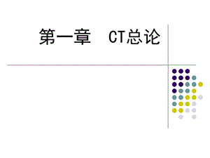 第一章CT诊断学总论.ppt