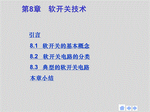 第8章软开关技术.ppt