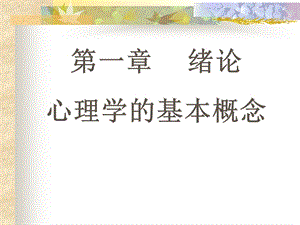 第一章绪论心理学的基本概念.ppt