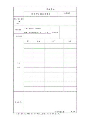 职工安全培训申请表.docx