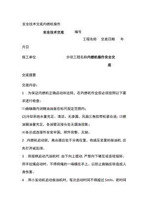 内燃机操作 安全技术交底.docx