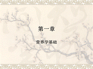 第一章营养学基础.ppt