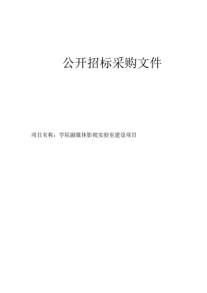 学院融媒体影视实验室建设项目招标文件.docx