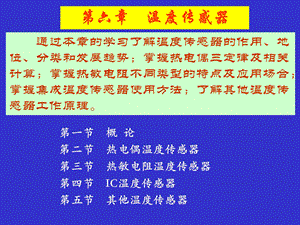 第6章温度传感器.ppt
