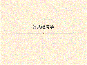 第8章转移性支出.ppt