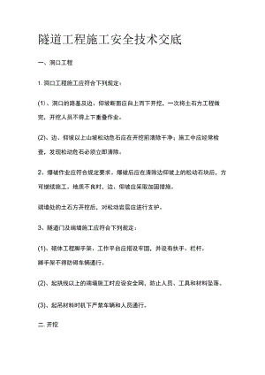 隧道工程施工安全技术交底全套.docx