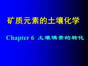 第6讲土壤磷素转化.ppt