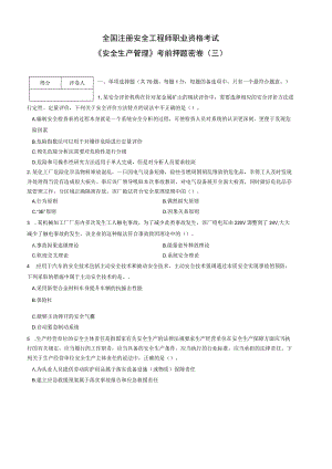 2023全国注册安全工程师《安全生产管理》考前职业资格考试考前押题密卷（三）带答案解析.docx