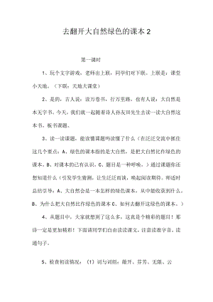 最新整理去打开大自然绿色的课本2.docx