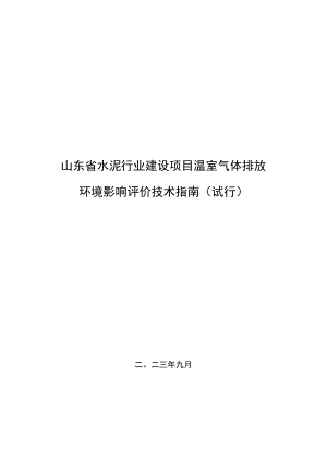 山东省水泥行业建设项目温室气体排放环境影响评价技术指南（2023试行）.docx