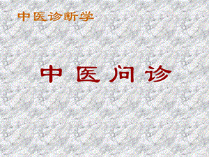 第一章中医问诊ppt课件名师编辑PPT课件.ppt