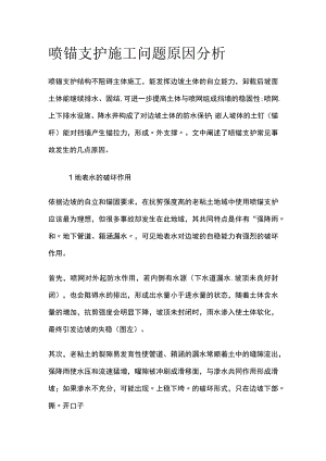 喷锚支护施工问题原因分析.docx