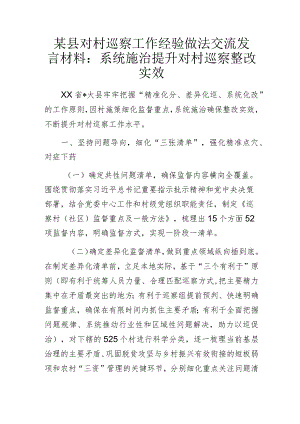 某县对村巡察工作经验做法交流发言材料.docx