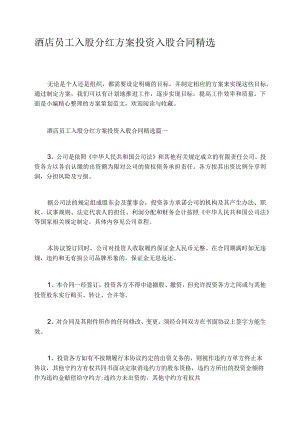 酒店员工入股分红方案投资入股合同精选.docx