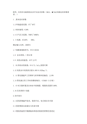 肛周多功能熏洗仪治疗仪技术参数.docx