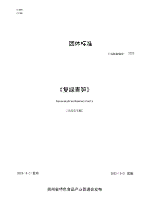 复绿青笋标准文本.docx
