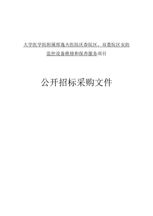 大学医学院附属邵逸夫医院庆春院区、双菱院区安防监控设备维修和保养服务招标文件.docx