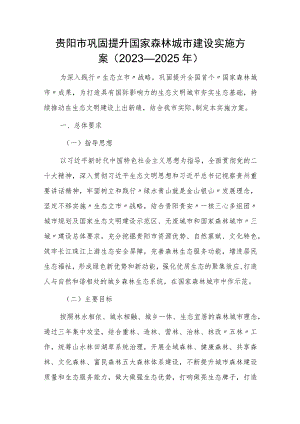 贵阳市巩固提升国家森林城市建设实施方案（2023—2025年）.docx