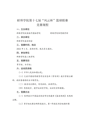 蚌埠学院第十七届“风云杯”篮球联赛竞赛规程.docx