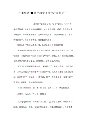 最新整理往事如歌--月光母亲(月光启蒙原文）.docx
