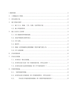 220KV屋内配电装置安装方案.docx